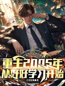 重回2005,从学渣开始 重回2005,从学渣开始