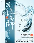 民国宗师 民国宗师
